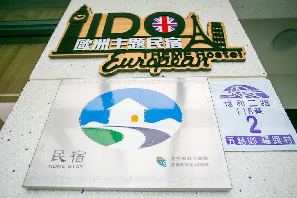 宜蘭i Do主題電梯民宿 Вужие Стая снимка